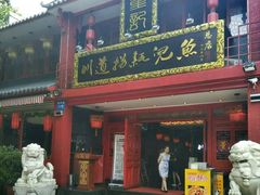 门面-川道拐耗儿鱼(置信路店)