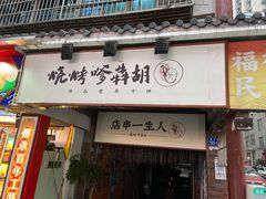 -胡犇嗲单车烧烤(坡子街店)