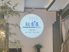 -飶香居(省博物馆店)