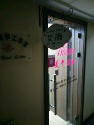 -艾薇美甲美睫