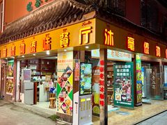 -沐毫傣泐云南菜孔雀宴•手抓饭傣味烧烤(曼听公园店)