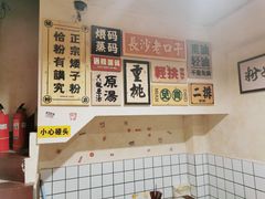 -矮子粉店1985·长沙米粉(湘春路店)