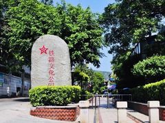 -铁路文化公园