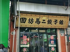 门面-回坊马二饺子馆
