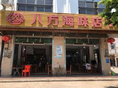 门面-八方海味餐厅
