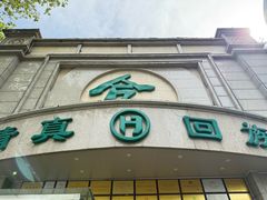 -合记烩面(人民路店)