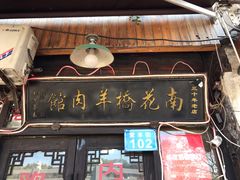 门面-南花桥羊肉馆老字号(乌镇店)