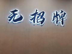 -无招牌