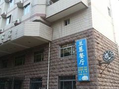 -兰蕙餐厅