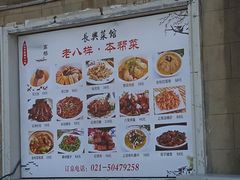 -长兴菜馆(高桥店)
