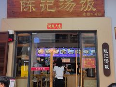 -陈记汤饭(水巷口店)