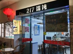 门面-217笋干馄饨