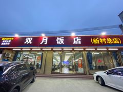 -双月饭店·20年老字号(新村店)