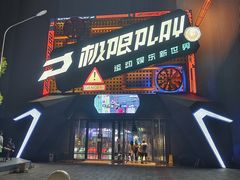 -极限PLAY运动娱乐新世界·团建派对潮玩休闲馆·室内蹦极高空游乐园