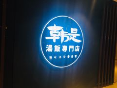 -吴草鸡爪오초닭발韩食堂(融恒盈嘉中心店)