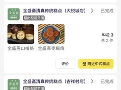 -清真全盛斋传统糕点(西羊市店)