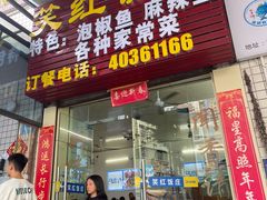 -笑红饭庄