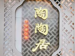-陶陶居酒家(环市东店)