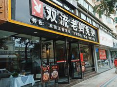 -双流传承老妈兔头(玉林总店)