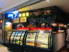 自助取餐区-阿罗新疆菜(人民广场店)
