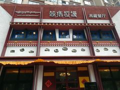 门面-敏珠拉姆藏餐·南京厨房(富春江东街店)