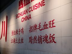 -馬伍旺川菜(江北虹悦城店)