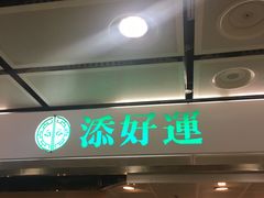门面-添好运点心专门店(中环IFC店)