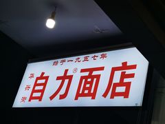 -华兴街自力面店