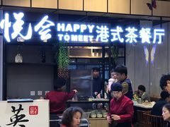 门面-欣悦会港式茶餐厅(燕郊永旺店)