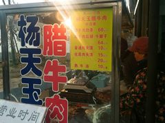 门面-杨天玉腊牛羊肉店