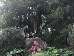 -乌山风景区