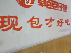 -草包包子铺(宽厚里店)