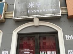 门面-米屋石锅拌饭(师大店)