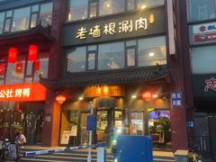 -老墙根涮肉(王四营店)
