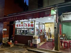 -胡须平沙茶面(后炉街店)