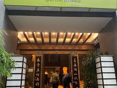 -青藤茶馆(南山路店)