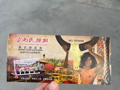 -云南民族村