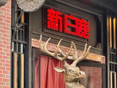 -新白鹿餐厅(龙游路店)