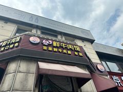 -何永光123鲜牛肉馆(1号店)