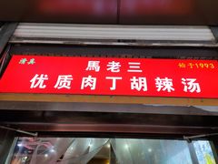 -马老三肉丁胡辣汤(西一路店)