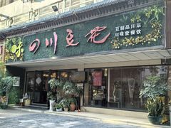 -川味堂·四川豆花(八卦岭店)