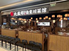 -大盐帮川菜馆(长楹天街店)