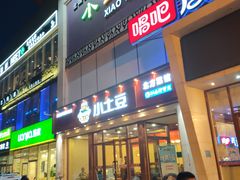门面-小土豆北方菜馆(方庄店)