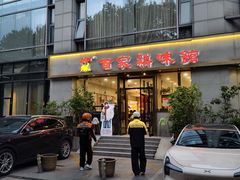 -百家鸡味馆(清泰店)