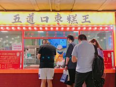 门面-五道口枣糕王(西单华威约饭街店)