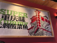 -渝是乎酸菜鱼·川渝小炒(新世界百货望京店)