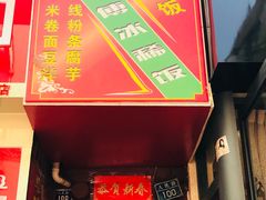 门面-郭师傅冰稀饭(人民路店)