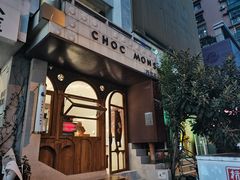 -CHOCMONS巧克怪兽(屏风街店)