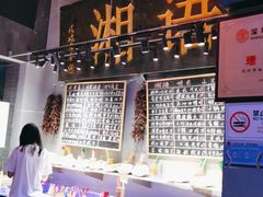 -湘语·湖南家常菜(新洲店)