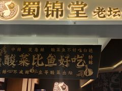 -蜀锦堂·川味现炒(襄阳武商汇店)